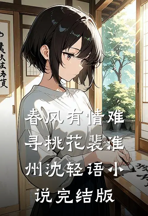 春风有情难寻桃花裴淮州沈轻语小说完结版