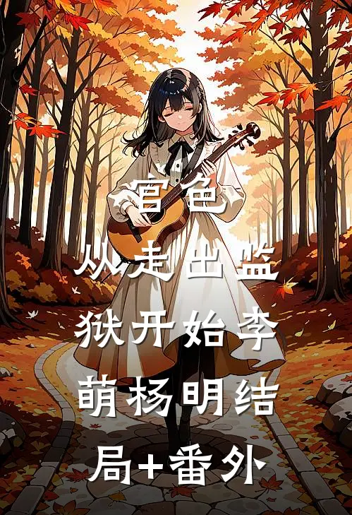 官色：从走出监狱开始李萌杨明结局+番外