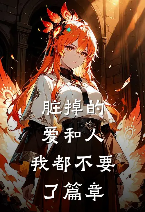 脏掉的爱和人，我都不要了篇章