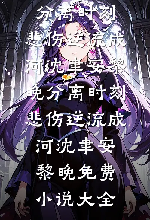 白眼狼养子认亲假首富后悔疯了