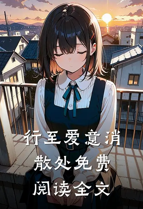 行至爱意消散处免费阅读全文