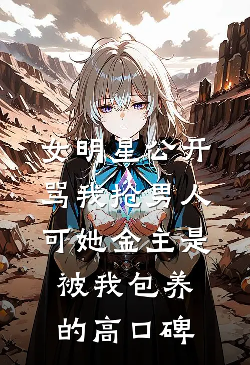 女明星公开骂我抢男人，可她金主是被我包养的高口碑