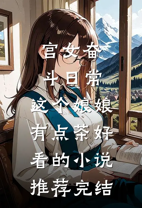 宫女奋斗日常：这个娘娘有点茶好看的小说推荐完结