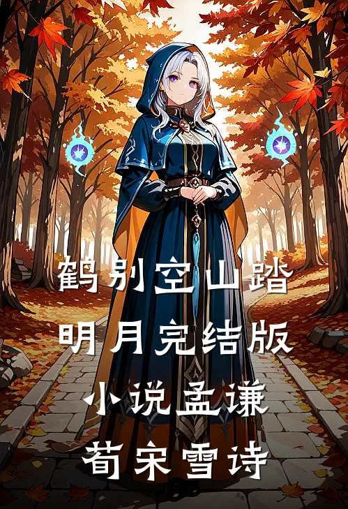 鹤别空山踏明月完结版小说孟谦荀宋雪诗