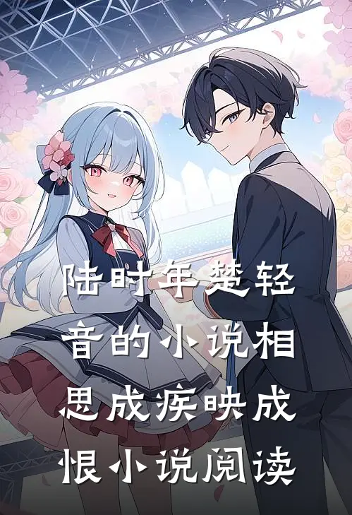 陆时年楚轻音的小说相思成疾映成恨小说阅读