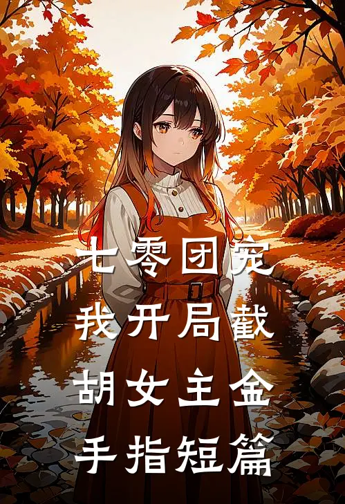 丈夫出差回来变了口味，我选择离婚无删版