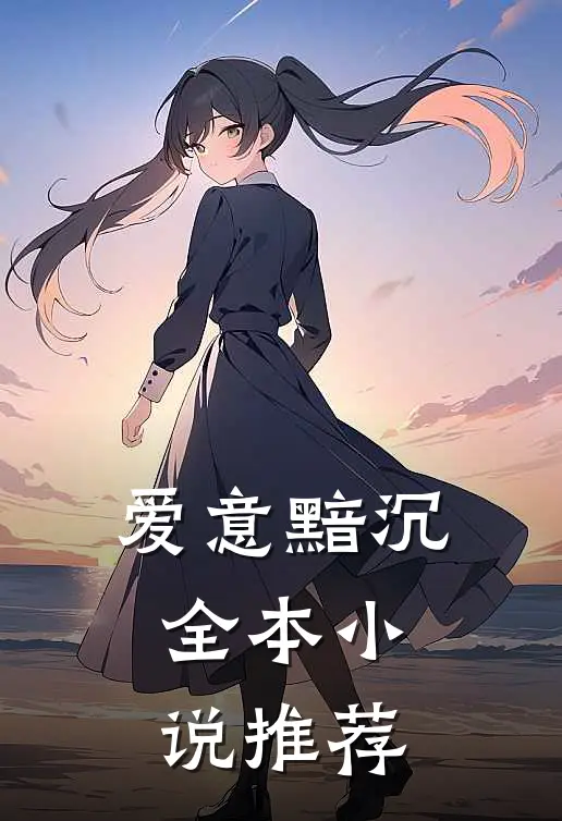 爱意黯沉全本小说推荐