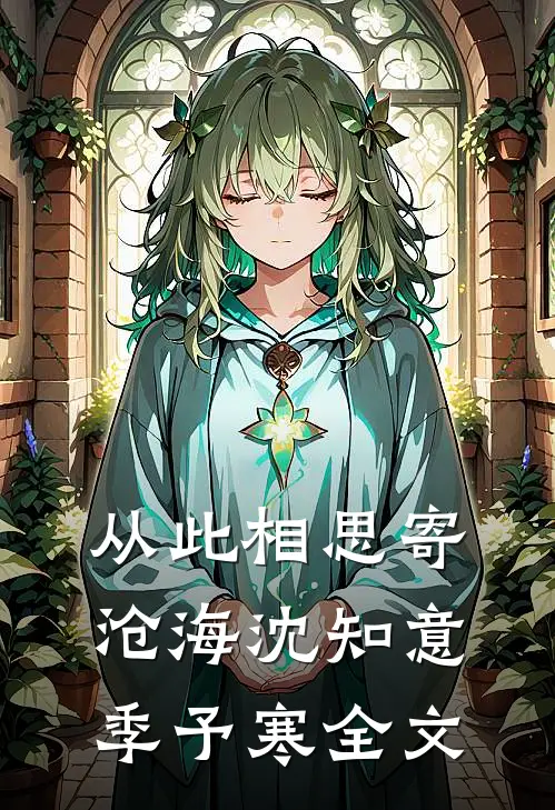 从此相思寄沧海沈知意季予寒全文