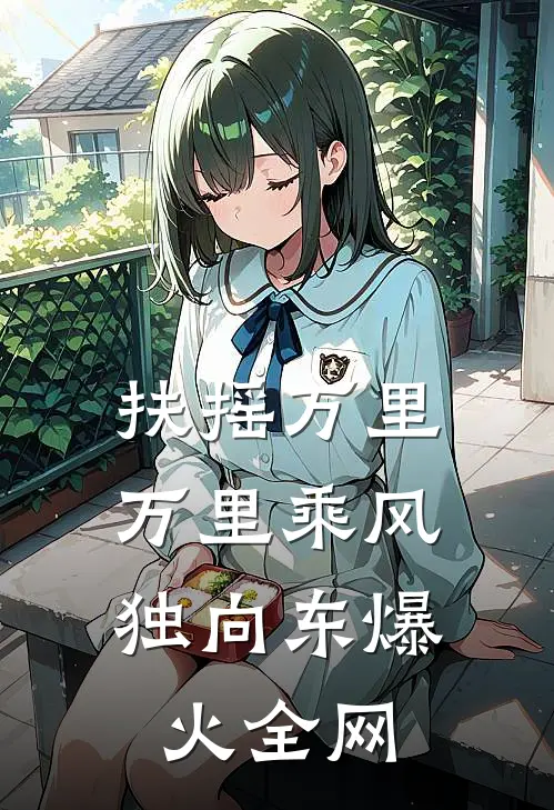 扶摇万里：万里乘风独向东爆火全网