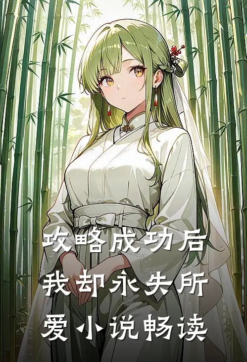 攻略成功后，我却永失所爱小说畅读