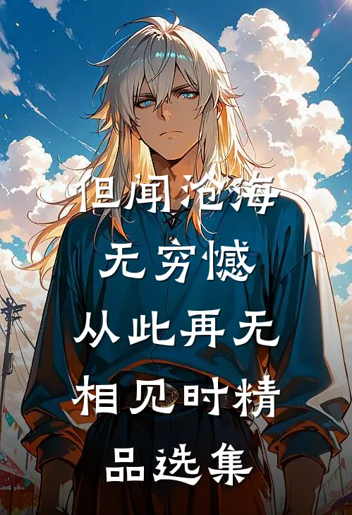 但闻沧海无穷憾，从此再无相见时精品选集