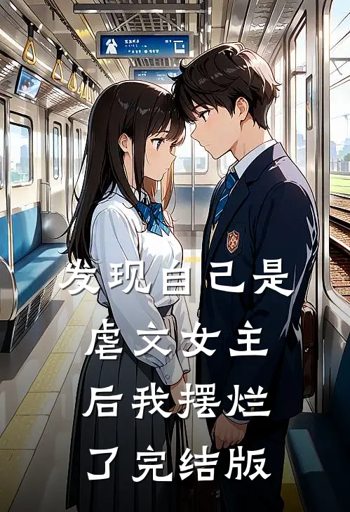 发现自己是虐文女主后我摆烂了完结版