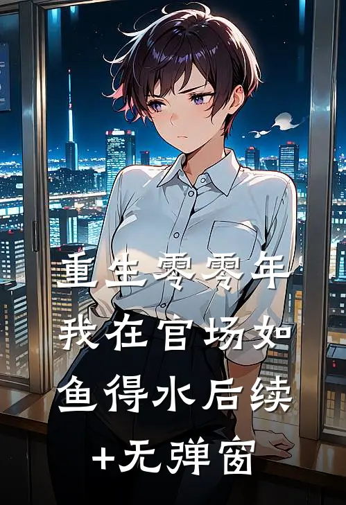 重生零零年：我在官场如鱼得水后续+无弹窗