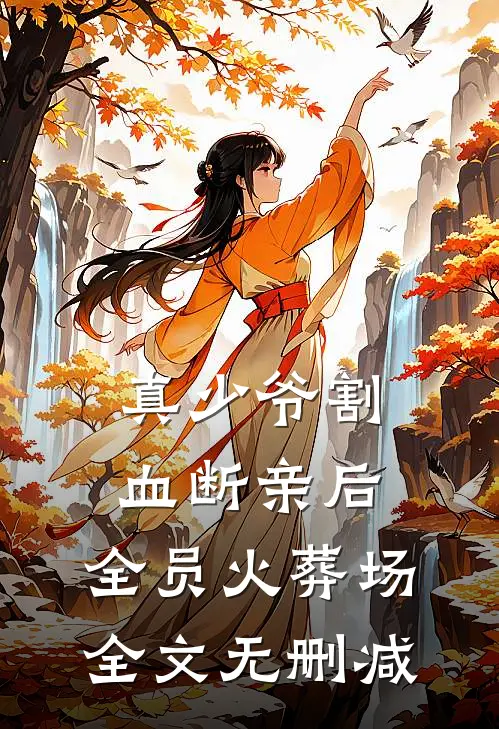 真少爷割血断亲后，全员火葬场全文无删减