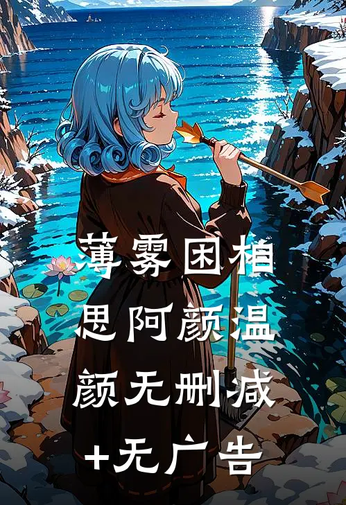 薄雾困相思阿颜温颜无删减+无广告