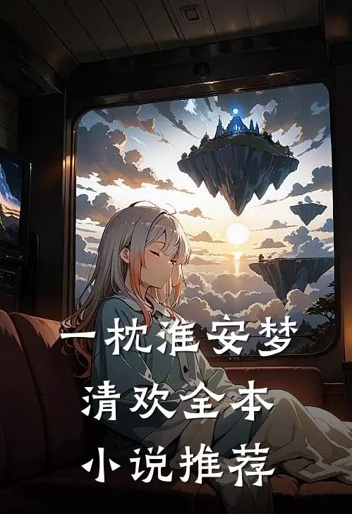 一枕淮安梦清欢全本小说推荐