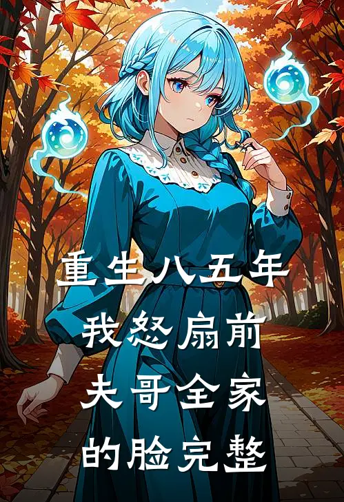 重生八五年，我怒扇前夫哥全家的脸完整