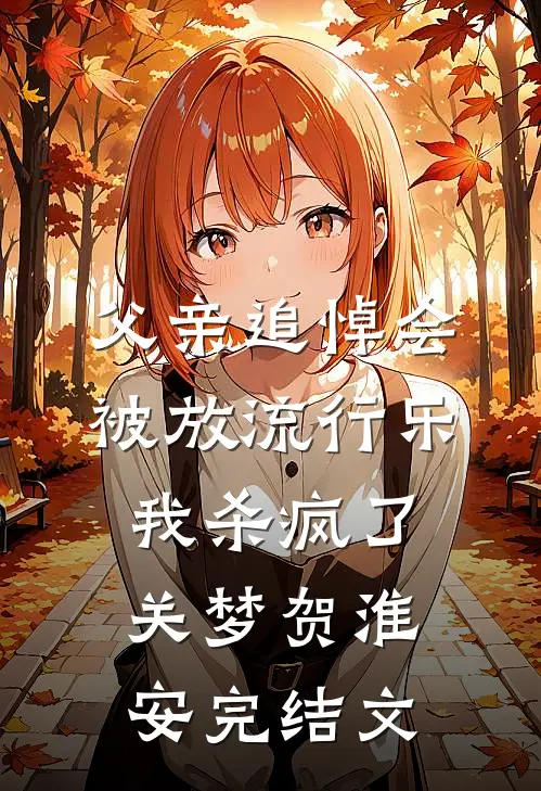 洪水来袭，女友将我的安全扣换成塑料环已完结版