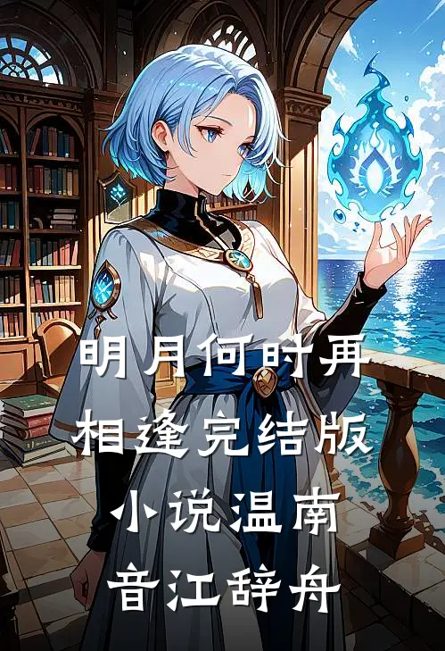 明月何时再相逢完结版小说温南音江辞舟