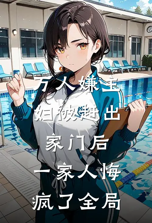 万人嫌主妇被赶出家门后，一家人悔疯了全局