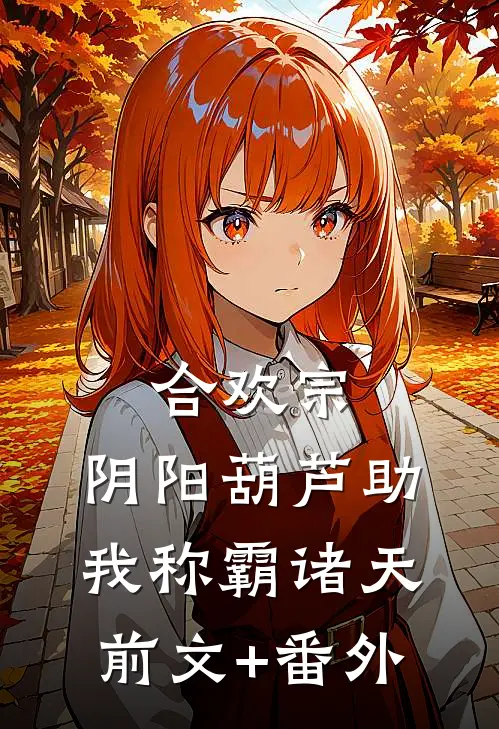 合欢宗：阴阳葫芦助我称霸诸天前文+番外