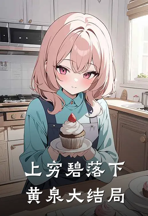 上穷碧落下黄泉大结局