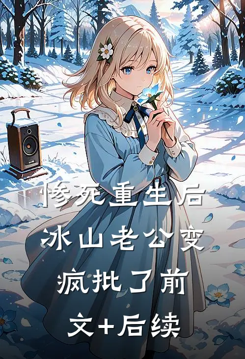 惨死重生后，冰山老公变疯批了前文+后续