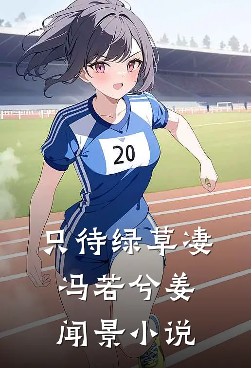 只待绿草凄冯若兮姜闻景小说