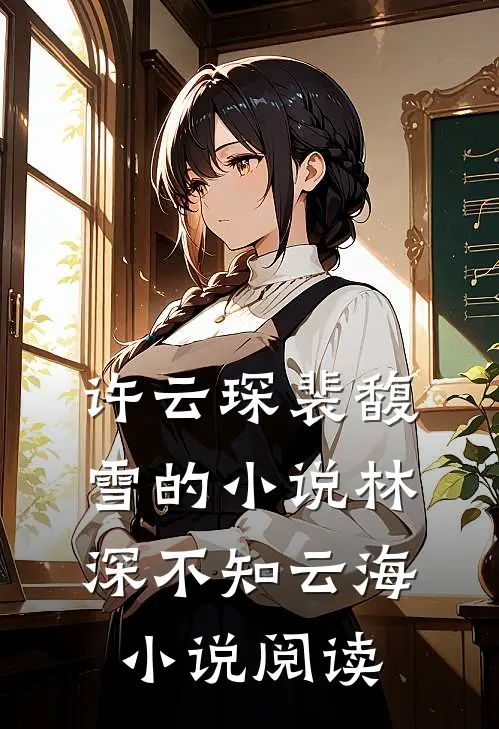 许云琛裴馥雪的小说林深不知云海小说阅读