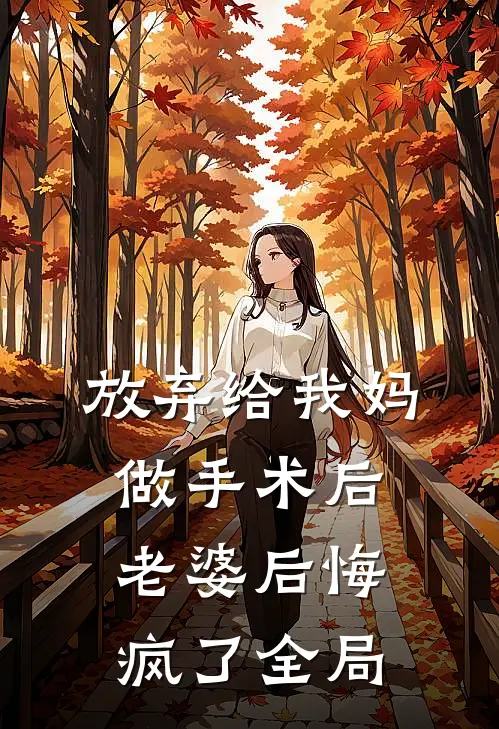 放弃给我妈做手术后，老婆后悔疯了全局