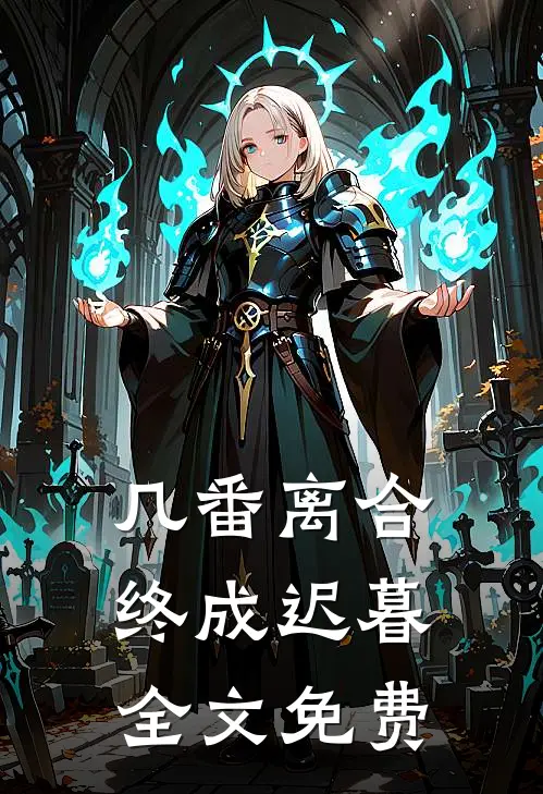 几番离合，终成迟暮全文免费