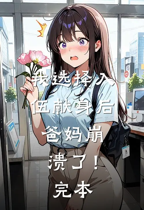我选择入伍献身后，爸妈崩溃了！完本