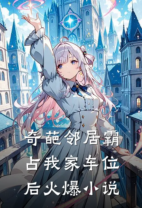 奇葩邻居霸占我家车位后火爆小说