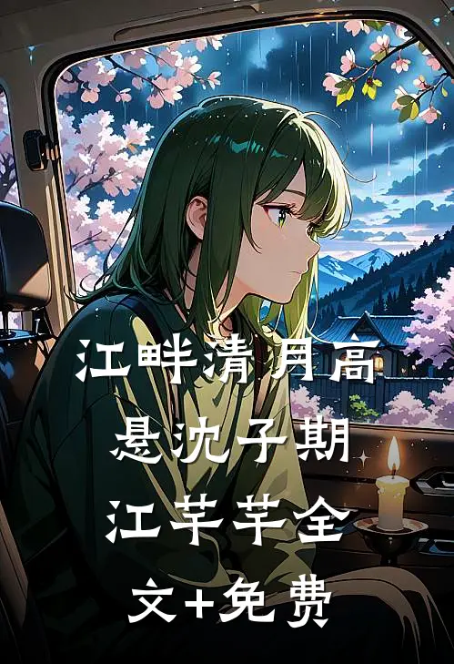 江畔清月高悬沈子期江芊芊全文+免费