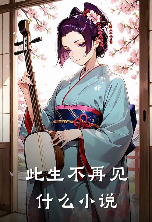 此生不再见什么小说
