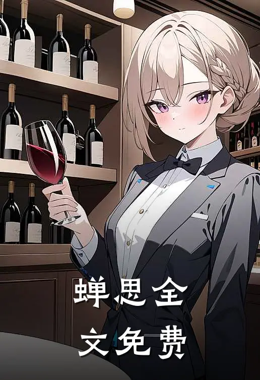 蝉思全文免费