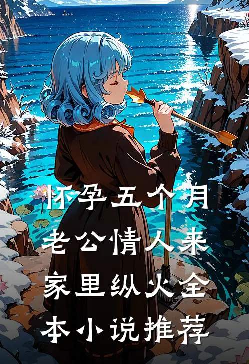 怀孕五个月，老公情人来家里纵火全本小说推荐