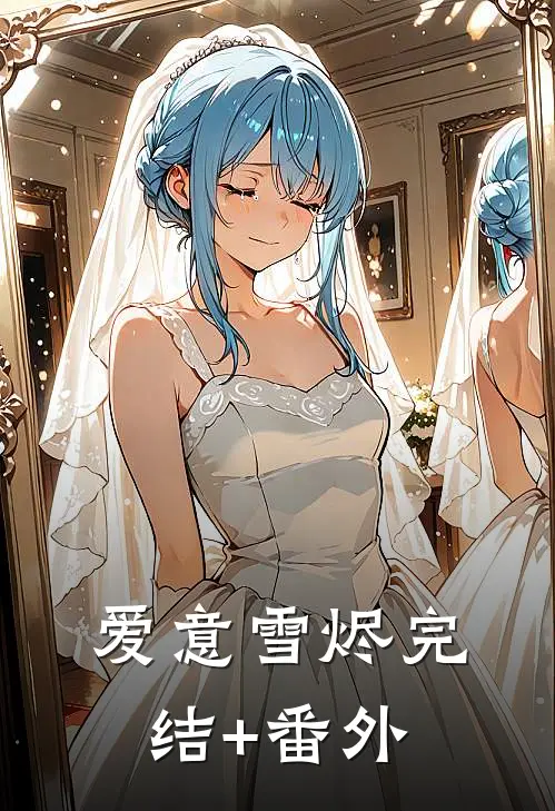 爱意雪烬完结+番外