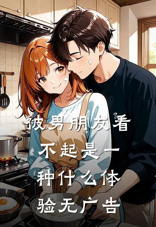 被男朋友看不起是一种什么体验无广告