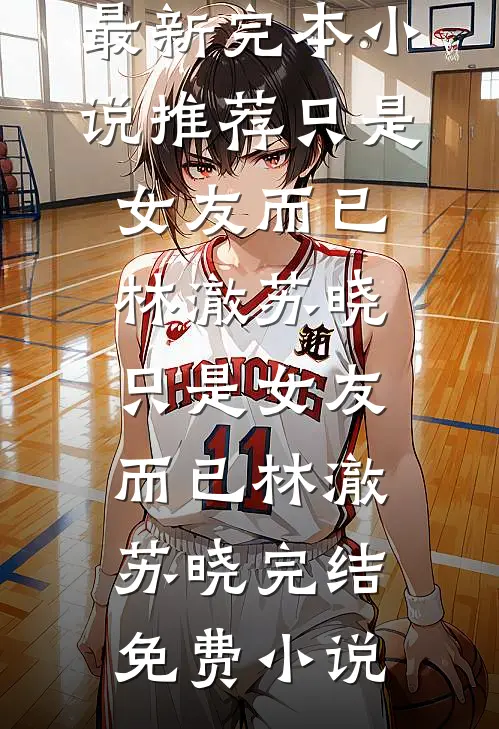 妈妈，用我的命换你自由吧