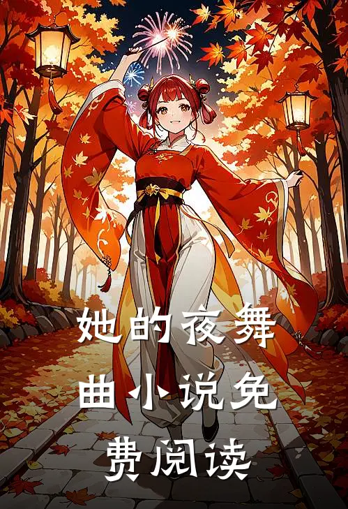 她的夜舞曲小说免费阅读