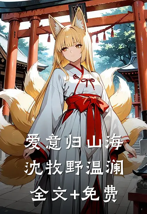 爱意归山海沈牧野温澜全文+免费