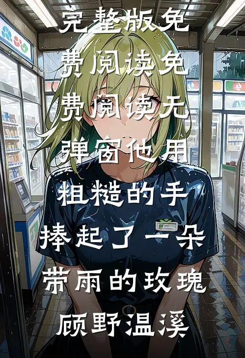 旧梦难寻人难候最新