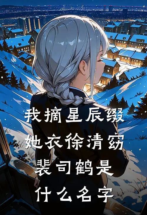 上言长相思，下言久别离萧楚桓宋鸢大结局