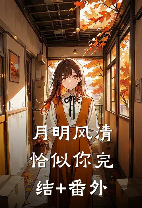 月明风清恰似你完结+番外