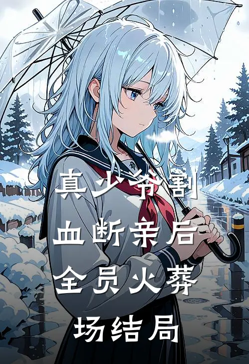 真少爷割血断亲后，全员火葬场结局