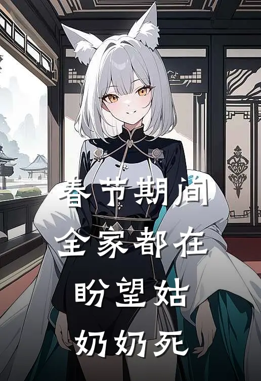 春节期间全家都在盼望姑奶奶死