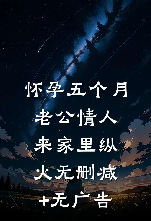 怀孕五个月，老公情人来家里纵火无删减+无广告