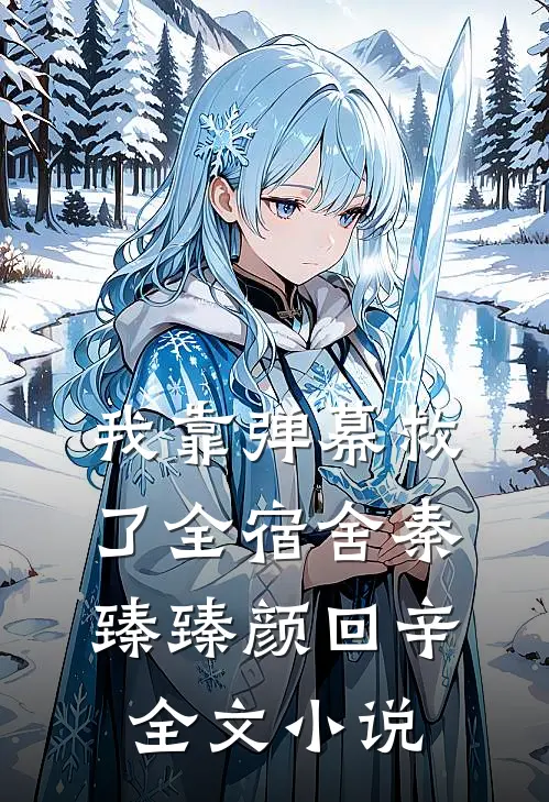 我靠弹幕救了全宿舍秦臻臻颜回辛全文小说