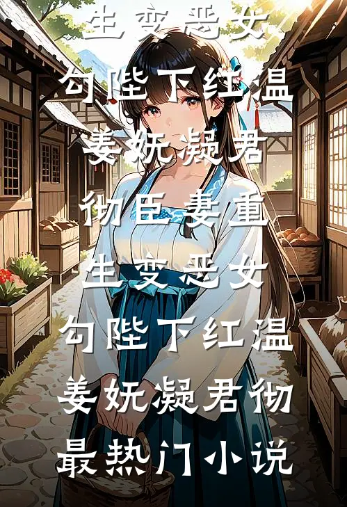 复聪之日，亦是决裂之时：前夫，你的追妻路漫漫
